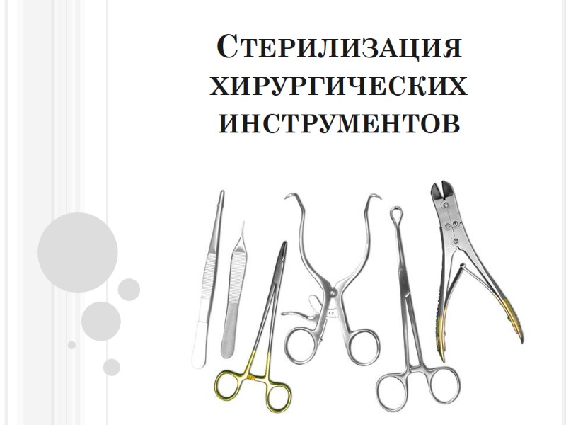 Стерилизация хирургических инструментов